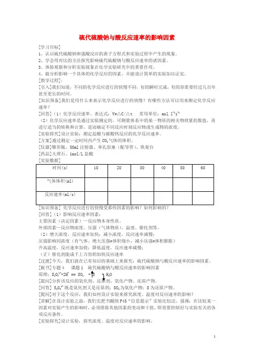 高中化学4.1硫代硫酸钠与酸反应速率的影响学案1(无答案)苏教版选修6
