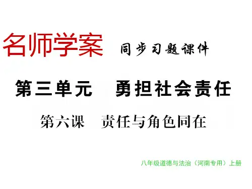 2018年秋人教版八年级道德与法治上册(河南专版)习题课件:第六课(共65张PPT)