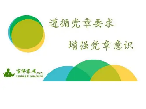 遵守党章要求 增强党章意识元跃旗