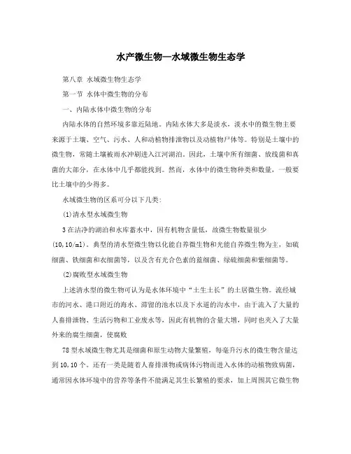 水产微生物—水域微生物生态学