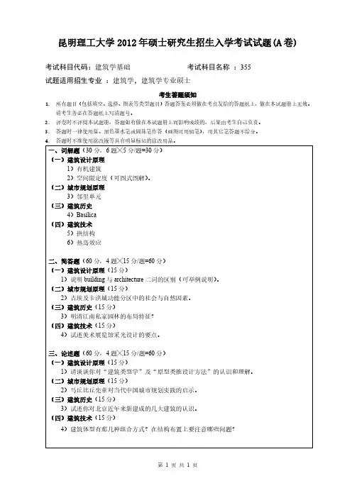 昆明理工大学2012年《355建筑学基础》考研专业课真题试卷