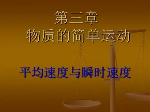 平均速度与瞬时速度