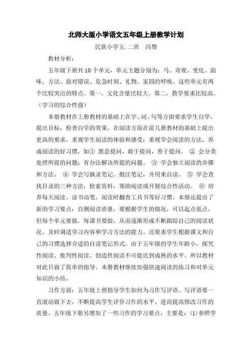 北师大版小学语文五年级下册教学计划 (2)