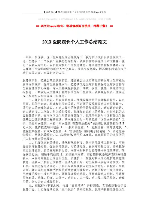 【2018-2019】201X医院院长个人工作总结范文-实用word文档 (2页)