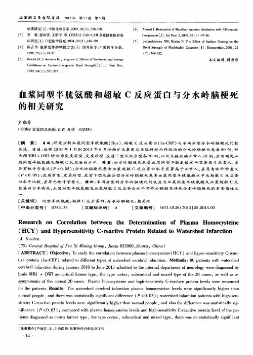 血浆同型半胱氨酸和超敏C反应蛋白与分水岭脑梗死的相关研究