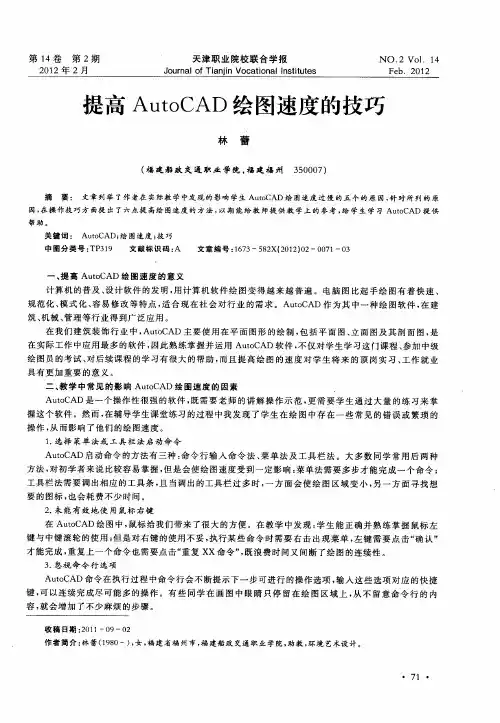 提高AutoCAD绘图速度的技巧