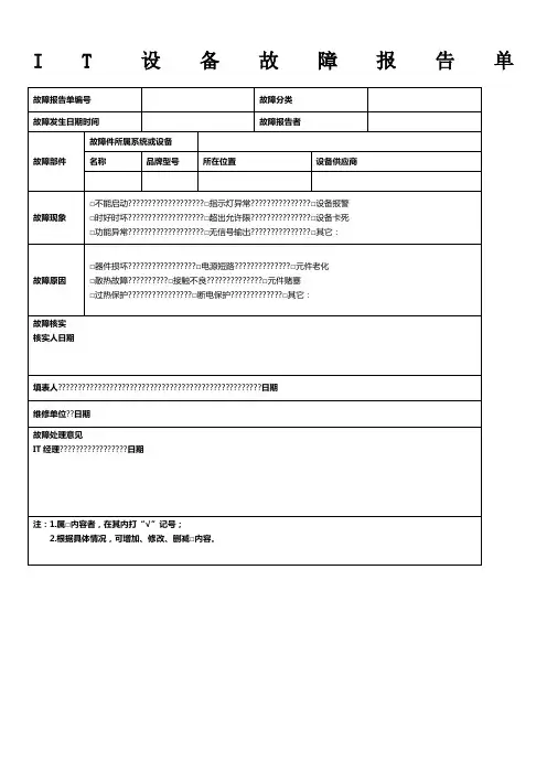 IT设备故障报告单