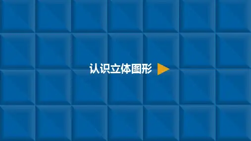 最新人教版小学一年级数学上册-认识图形一-认识立体图形