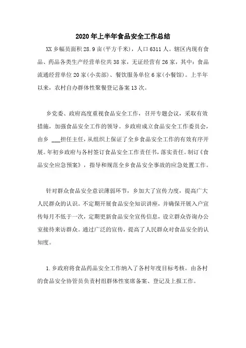 2020年上半年食品安全工作总结
