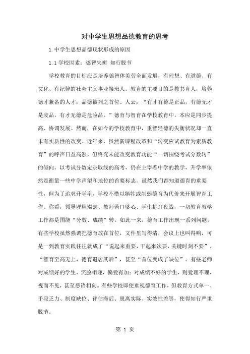 对中学生思想品德教育的思考5页word