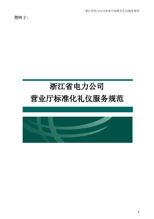 浙江省电力公司营业厅标准化礼仪服务规范