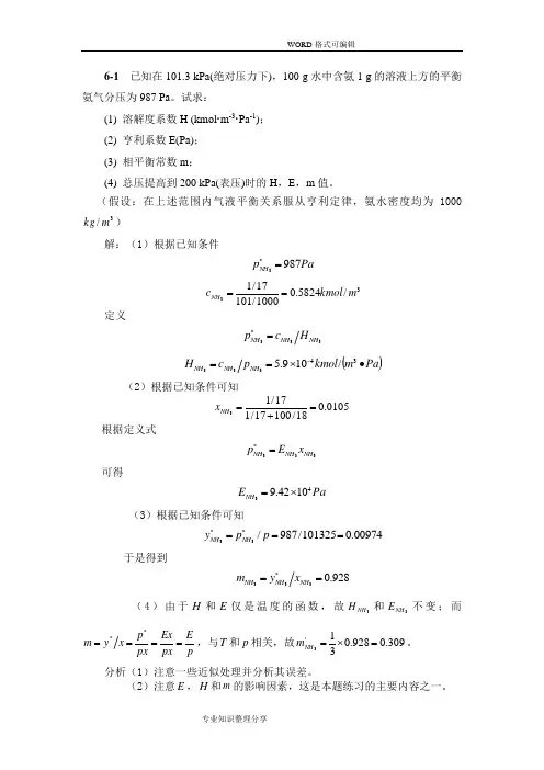 化工原理(下册)第六章吸收习题答案解析 3