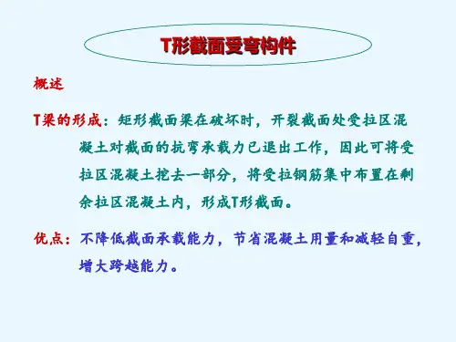 混凝土T形截面受弯构件正截面承载力计算