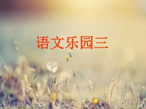 鄂教版三年级上语文乐园三
