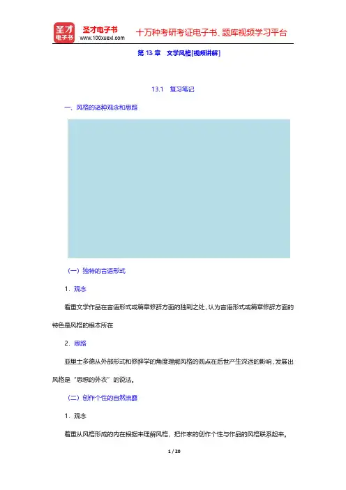 童庆炳著《文学理论教程》(第4版)【教材精讲】第13章 文学风格 【圣才出品】