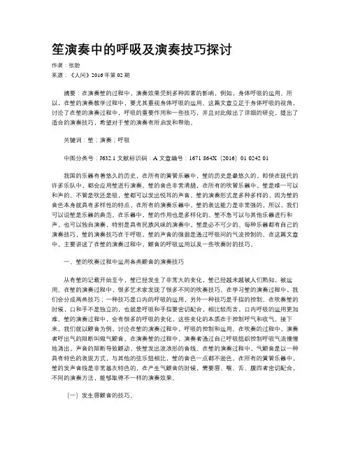 笙演奏中的呼吸及演奏技巧探讨
