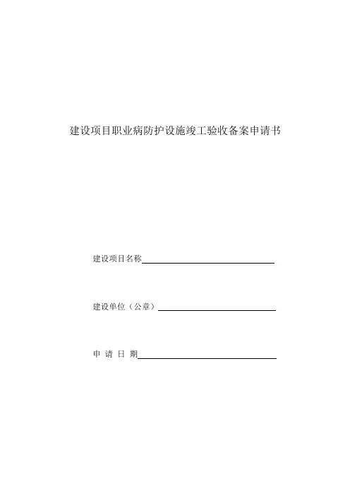 建设项目职业病防护设施竣工验收备案申请书
