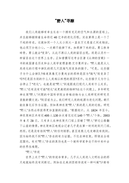 “野人”寻踪