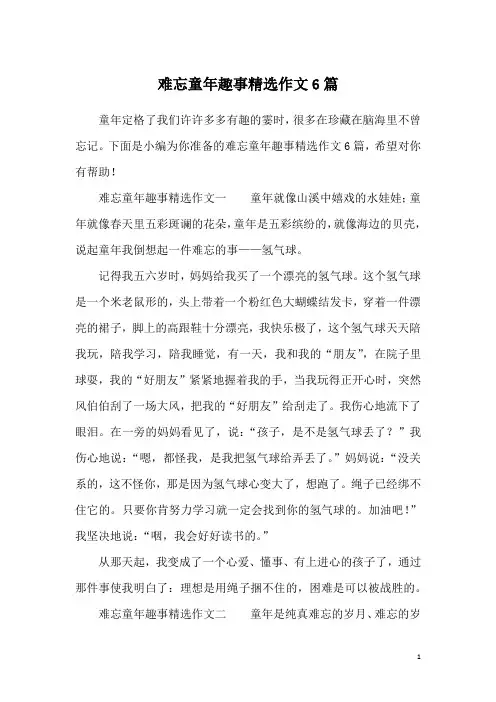 难忘童年趣事精选作文6篇