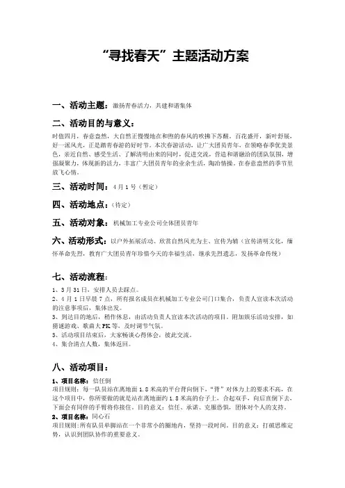 “寻找春天”主题活动方案 2