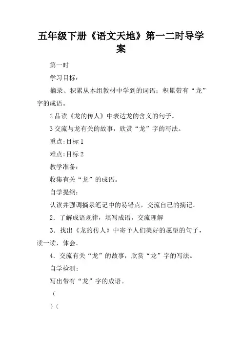 五年级下册《语文天地》第一二课时导学案