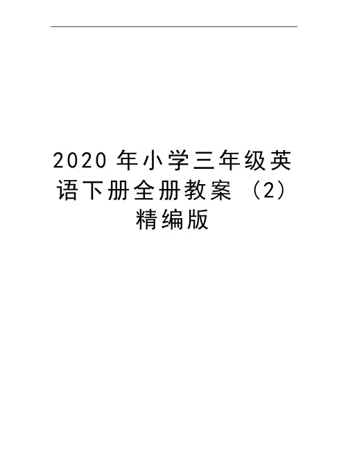 最新小学三年级英语下册全册教案 (2)精编版
