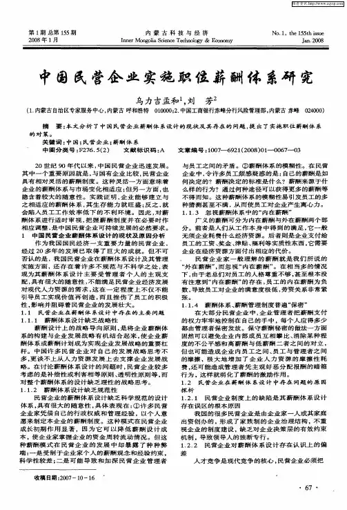 中国民营企业实施职位薪酬体系研究