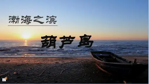 。葫芦岛ppt