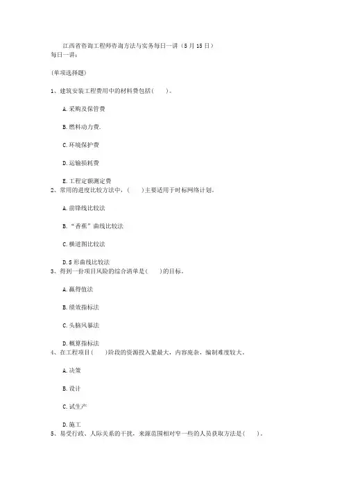江西省咨询工程师咨询方法与实务每日一讲(5月15日)