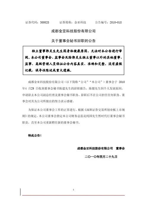 金亚科技：关于董事会秘书辞职的公告 2010-04-30