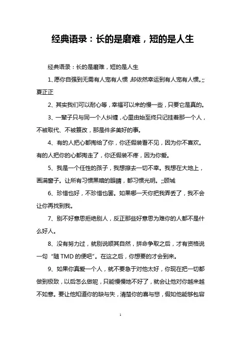 经典语录：长的是磨难,短的是人生