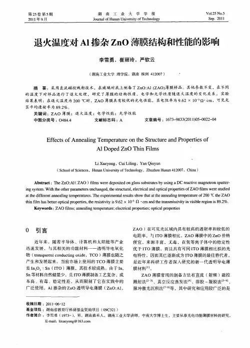 退火温度对Al掺杂ZnO薄膜结构和性能的影响
