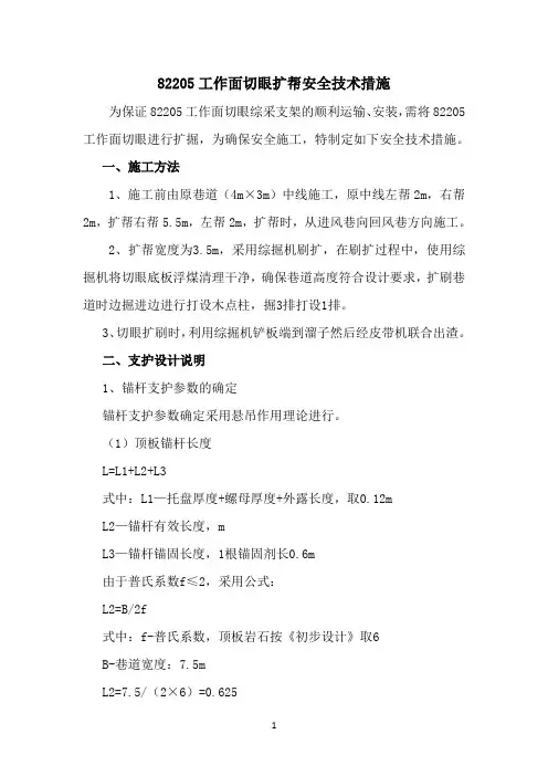 82205工作面切眼扩刷安全技术措施