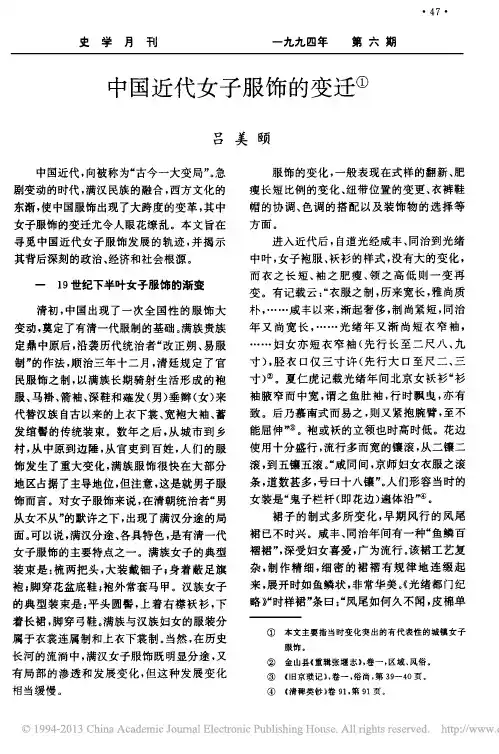 中国近代女子服饰的变迁_吕美颐