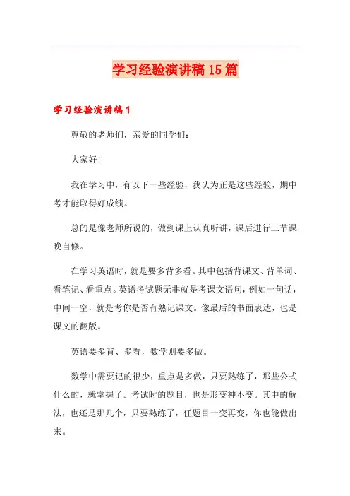 学习经验演讲稿15篇