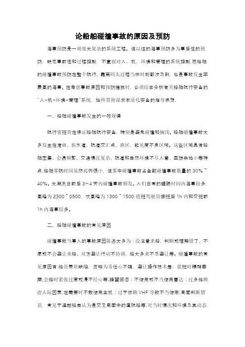 浅析船舶碰撞事故的原因及预防
