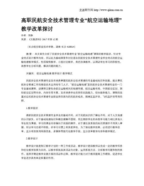 高职民航安全技术管理专业“航空运输地理”教学改革探讨