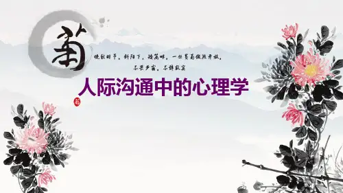 人际沟通中的心理学课件