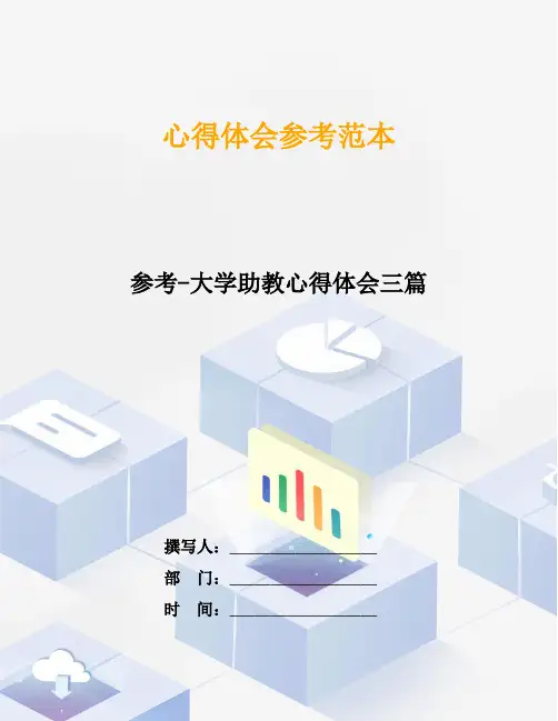 参考-大学助教心得体会三篇