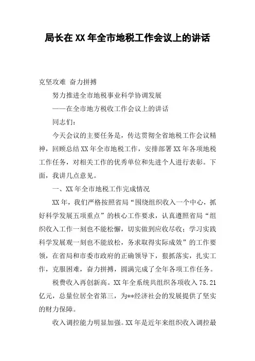 局长在XX年全市地税工作会议上的讲话