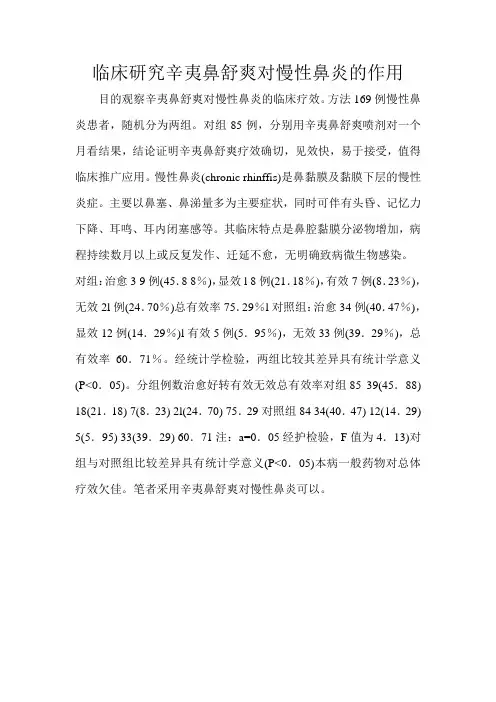 临床研究辛夷鼻舒爽对慢性鼻炎的作用