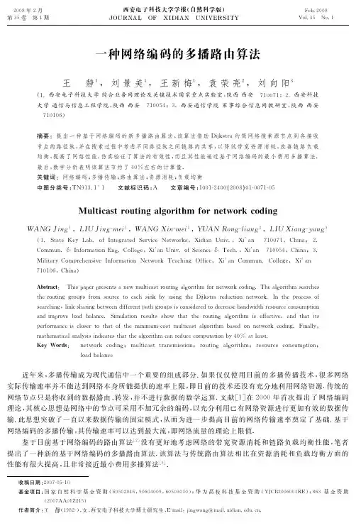 一种网络编码的多播路由算法