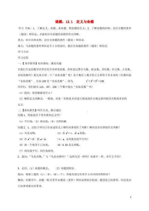 部编版2020七年级数学下册 第12章 证明 12.1 定义与命题导学案(无答案)(新版)苏科版