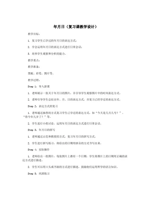 年月日(复习课教学设计)