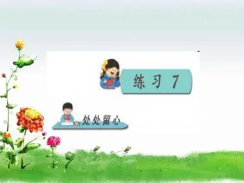 四年级下语文课件-练习7-苏教版 1