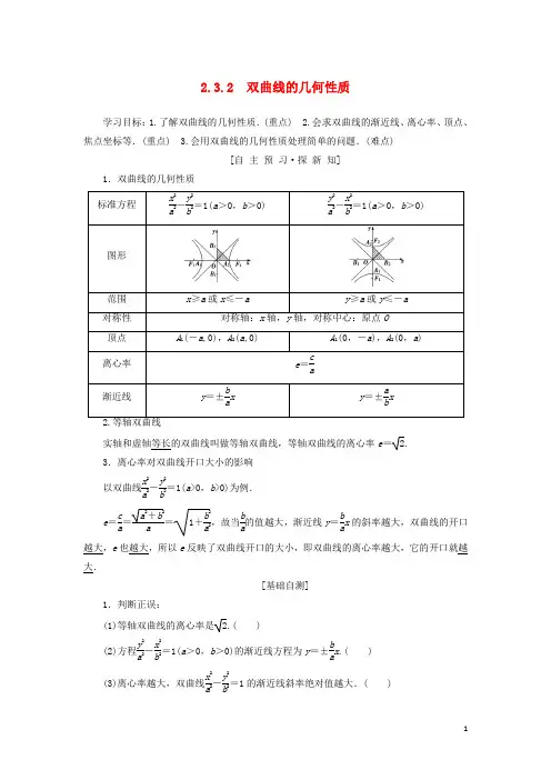 2019学年高中数学 第二章 圆锥曲线与方程 2.3 双曲线 2.3.2 双曲线的几何性质学案 苏教版选修1-1