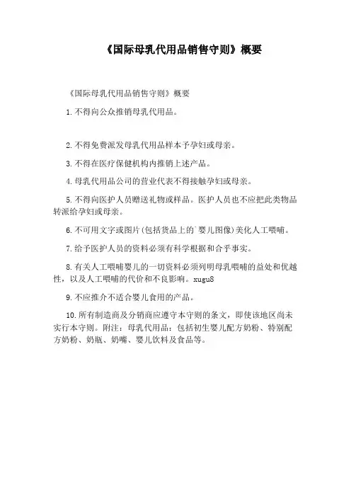 《国际母乳代用品销售守则》概要