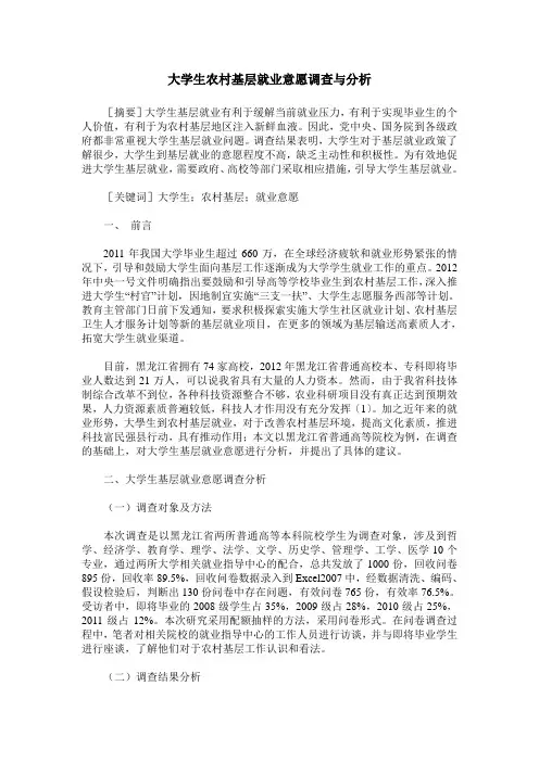 大学生农村基层就业意愿调查与分析