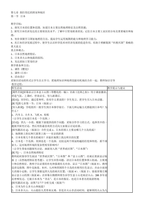 第七章 我们邻近的国家和地区 教案