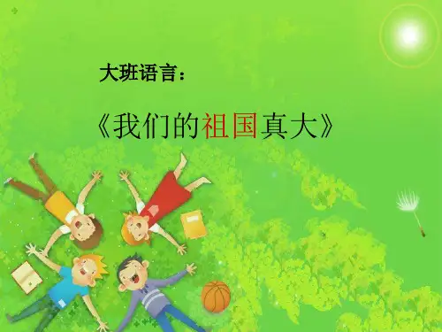 《我们的祖国真大.》幼儿园PPT课件